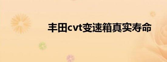 丰田cvt变速箱真实寿命