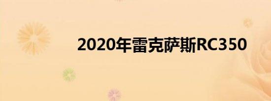 2020年雷克萨斯RC350