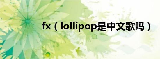 fx（lollipop是中文歌吗）