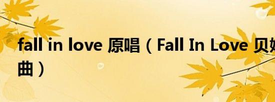 fall in love 原唱（Fall In Love 贝娣演唱单曲）