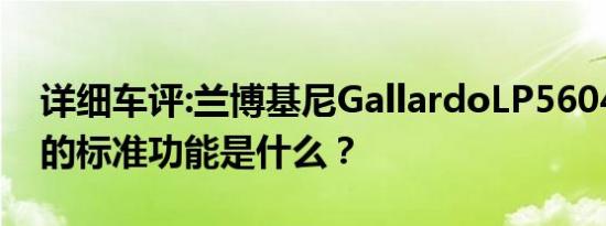 详细车评:兰博基尼GallardoLP5604Coupe的标准功能是什么？