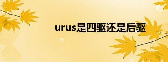 urus是四驱还是后驱