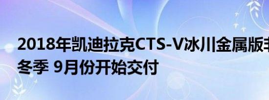 2018年凯迪拉克CTS-V冰川金属版非常适合冬季 9月份开始交付