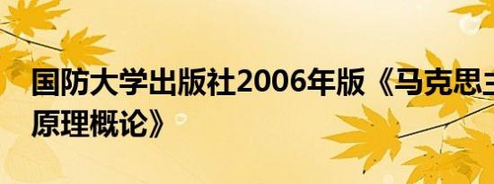 国防大学出版社2006年版《马克思主义基本原理概论》