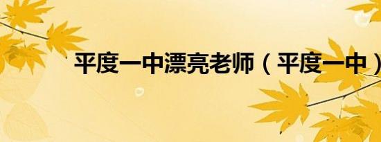 平度一中漂亮老师（平度一中）