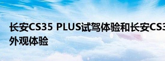 长安CS35 PLUS试驾体验和长安CS35 PLUS外观体验