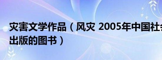 灾害文学作品（风灾 2005年中国社会出版社出版的图书）