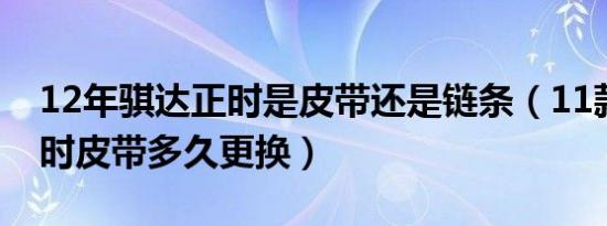 12年骐达正时是皮带还是链条（11款骐达正时皮带多久更换）