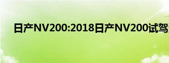 日产NV200:2018日产NV200试驾测量