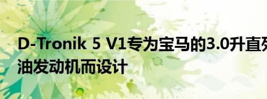 D-Tronik 5 V1专为宝马的3.0升直列六缸柴油发动机而设计