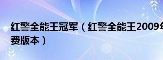 红警全能王冠军（红警全能王2009年可用免费版本）