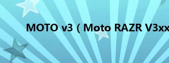 MOTO v3（Moto RAZR V3xx）