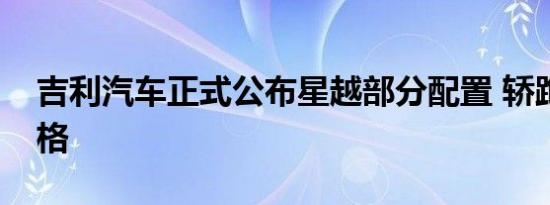 吉利汽车正式公布星越部分配置 轿跑设计风格