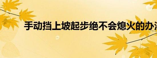 手动挡上坡起步绝不会熄火的办法