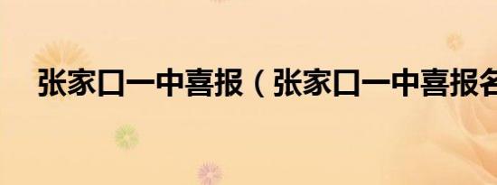 张家口一中喜报（张家口一中喜报名单）