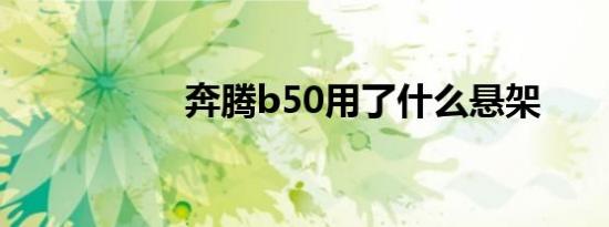 奔腾b50用了什么悬架