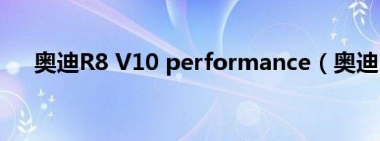 奥迪R8 V10 performance（奥迪R8）