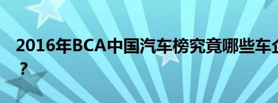 2016年BCA中国汽车榜究竟哪些车企得奖了？