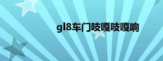 gl8车门吱嘎吱嘎响