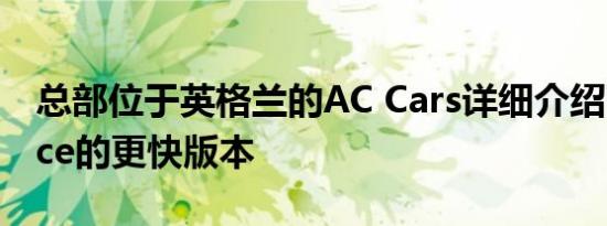 总部位于英格兰的AC Cars详细介绍了电动Ace的更快版本