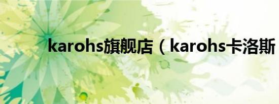 karohs旗舰店（karohs卡洛斯）