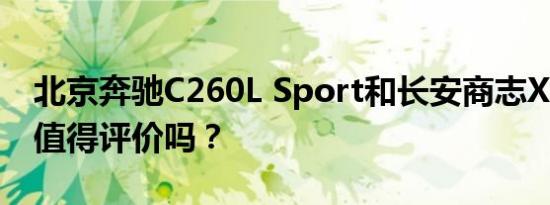 北京奔驰C260L Sport和长安商志XT的性能值得评价吗？