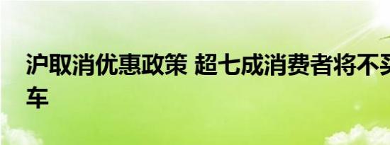 沪取消优惠政策 超七成消费者将不买新能源车