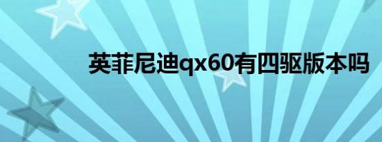 英菲尼迪qx60有四驱版本吗