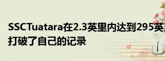 SSCTuatara在2.3英里内达到295英里每小时打破了自己的记录