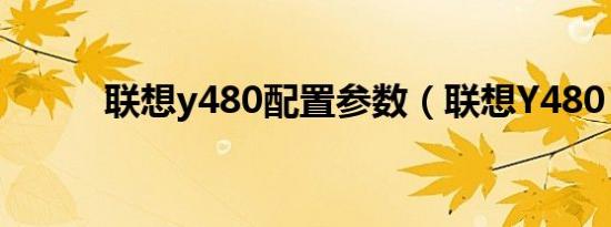 联想y480配置参数（联想Y480）