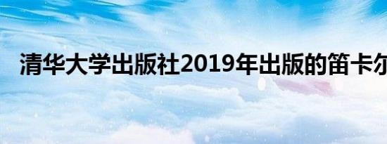 清华大学出版社2019年出版的笛卡尔著作