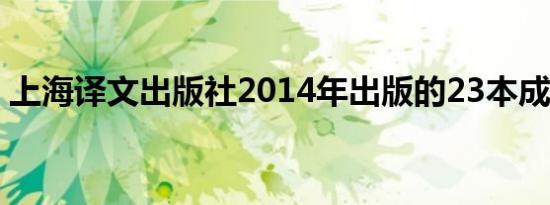 上海译文出版社2014年出版的23本成人读物