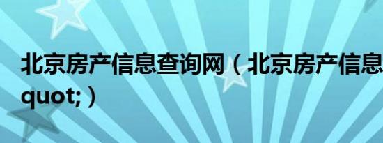 北京房产信息查询网（北京房产信息查询\"）