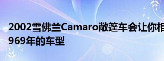 2002雪佛兰Camaro敞篷车会让你相信它是1969年的车型