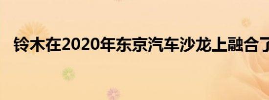 铃木在2020年东京汽车沙龙上融合了汽车