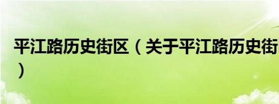 平江路历史街区（关于平江路历史街区的介绍）