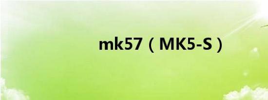 mk57（MK5-S）