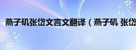 燕子矶张岱文言文翻译（燕子矶 张岱散文）