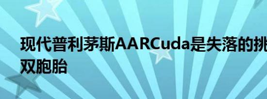 现代普利茅斯AARCuda是失落的挑战者TA双胞胎