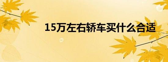 15万左右轿车买什么合适