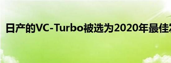 日产的VC-Turbo被选为2020年最佳发动机