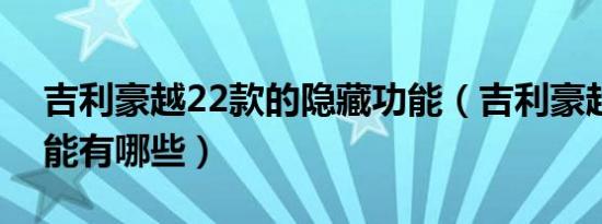 吉利豪越22款的隐藏功能（吉利豪越隐藏功能有哪些）