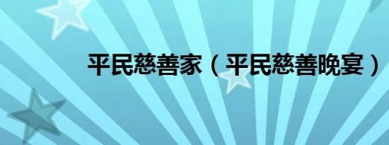 平民慈善家（平民慈善晚宴）