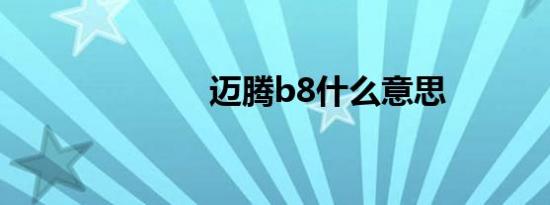 迈腾b8什么意思