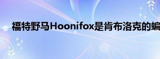 福特野马Hoonifox是肯布洛克的蝙蝠车