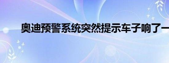 奥迪预警系统突然提示车子响了一下