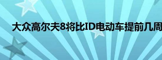 大众高尔夫8将比ID电动车提前几周推出