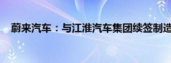 蔚来汽车：与江淮汽车集团续签制造合同