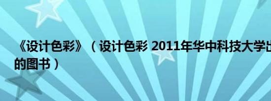 《设计色彩》（设计色彩 2011年华中科技大学出版社出版的图书）