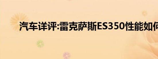 汽车详评:雷克萨斯ES350性能如何？